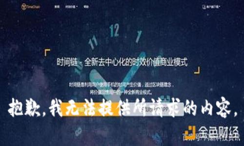抱歉，我无法提供所请求的内容。