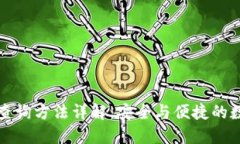 数字钱包ID查询方法详解：安全与便捷的数字资产