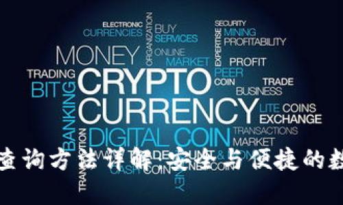 数字钱包ID查询方法详解：安全与便捷的数字资产管理