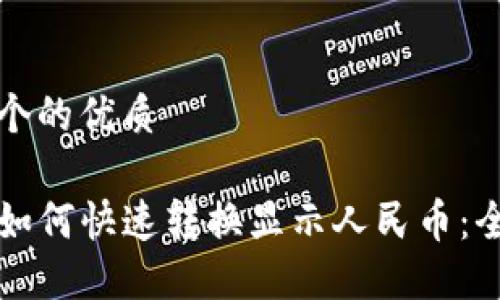 思考一个的优质

TP钱包如何快速转换显示人民币：全面指南