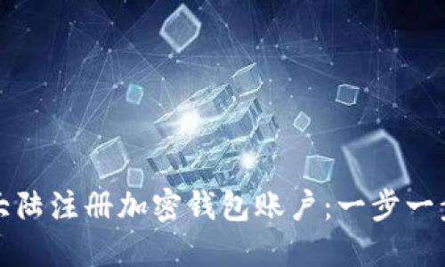 如何在大陆注册加密钱包账户：一步一步的指南