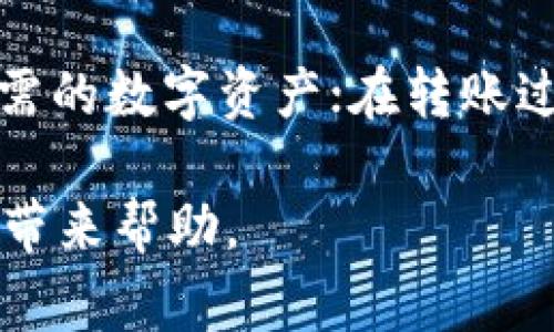 关于“t p钱包不可以卸载么”这个问题，我们首先需要明确一些基本的概念和背景。t p钱包通常是指一种用于管理和存储数字资产的电子钱包。在讨论卸载与否这一问题前，我们有必要了解 t p 钱包的功能、使用场景及其背后的技术原理。

t p钱包的基本功能
t p钱包的基本功能包括数字货币的存储、转账和交易。用户可以将购买的数字资产存入钱包中，随时进行交易或转账给其他用户。除此之外，t p钱包可能还提供了一些额外的功能，例如市场行情查看、交易记录查询以及与其他应用的连接等。

可以卸载t p钱包吗？
根据不同的操作系统和钱包类型，t p钱包的卸载政策可能存在差异。对于大多数主流的数字钱包应用来说，用户是可以根据个人需要选择卸载的。如果您是使用手机应用的形式来使用t p钱包，通常只需在应用管理中找到t p钱包并点击“卸载”即可。

卸载后的数据处理
卸载 t p钱包后，钱包中的数据处理方式取决于您使用的具体钱包和其安全机制。一般来说，如果您没有备份私钥或助记词，卸载钱包后，存储在其中的数字资产就无法找回了。因此建议用户在卸载钱包之前，确认数据的备份和安全性。

t p钱包的安全性
数字钱包的安全性是非常重要的，在讨论是否应该卸载之前，用户应充分了解自己的钱包是如何保护其资产的，以及在卸载后是否可能导致资产的风险。如果您计划更换钱包，建议在新的钱包中先完成资产的转移。

t p钱包与其他数字钱包的比较
如果您考虑卸载t p钱包，可能需要对其与其他数字钱包的功能、性能及安全性进行比较，以便找到更合适的选择。不同的钱包在加密算法、用户体验、平台支持等方面可能存在差异。

如何选择适合自己的数字钱包
在选择数字钱包时，用户应考虑多个因素，比如是否支持多种数字货币、是否有良好的社区口碑、开发团队的背景等。了解这些基础知识后，您就能做出更适合自己的选择，不必担心频繁地卸载与安装。

可能相关的问题

1. t p钱包如何保证安全性？
数字钱包的安全性至关重要，尤其是涉及到资产的存储和交易。t p钱包通常通过多种加密措施确保用户的资产安全，比如私钥的生成与存储方式。再比如，一些钱包提供两步验证、冷钱包和热钱包的选择，以增强安全性。

2. 卸载t p钱包后资产是否能找回？
一般情况下，如果您已经卸载了t p钱包，并且没有备份相关的私钥或助记词，那么资产将无法找回。因此，建议用户在卸载之前，务必确认已备份全部必要信息，且了解如何通过其他钱包恢复资产。

3. 如何安全地转移资产？
在计划转移资产时，用户应首先确保新钱包的安全性，并查看该钱包是否支持所需的数字货币。在Transfer过程中，用户需要仔细核对接收地址，以防出现错误导致资产损失。建议在小额测试成功后，再进行大额转账。

4. 在更换钱包时需要注意哪些问题？
在更换钱包时，用户需要注意几个关键要点：确保已备份私钥或助记词，并将其存放于安全的地方；了解新钱包的安全机制，确保其支持您所需的数字资产；在转账过程中做好任何相关的操作记录，确保可以追溯；同时，也要对新钱包的功能和界面进行一定程度的了解，以避免因不适应而导致的使用困难。

综上所述，关于“t p钱包不可以卸载”的问题，实际上是需要结合具体的操作情况、钱包特点和个人需求来分析的。希望以上的信息能够为您带来帮助。