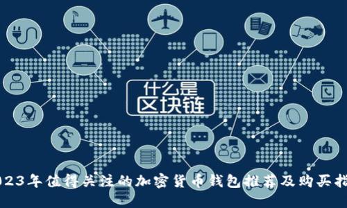 2023年值得关注的加密货币钱包推荐及购买指南