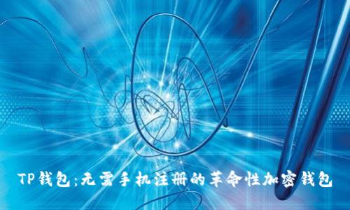 TP钱包：无需手机注册的革命性加密钱包