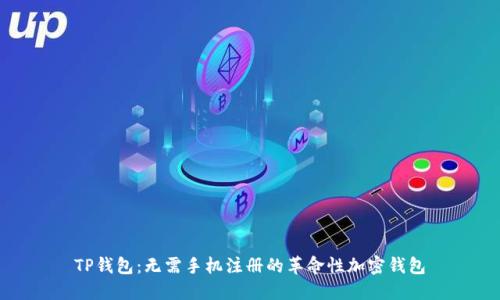 TP钱包：无需手机注册的革命性加密钱包
