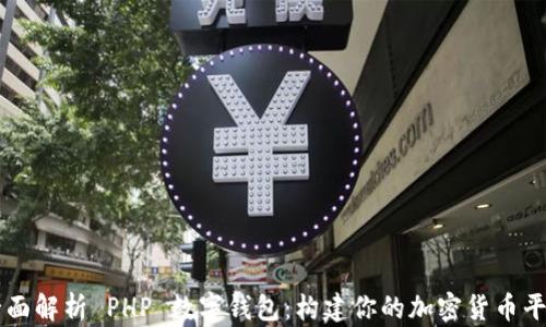 
全面解析 PHP 数字钱包：构建你的加密货币平台