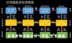 如何将猪币提币到TP钱包：完整指南