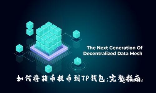 如何将猪币提币到TP钱包：完整指南