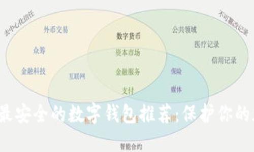2023年最安全的数字钱包推荐：保护你的加密资产