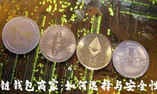 
区块链钱包商家：如何选择与安全性分析