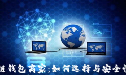
区块链钱包商家：如何选择与安全性分析