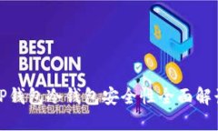 TP钱包冷钱包安全性全面解读