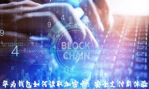 
华为钱包如何读取加密卡: 安全支付新体验