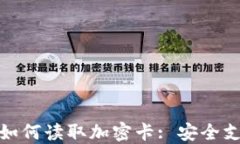 华为钱包如何读取加密卡: 安全支付新体验
