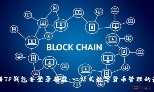 下载注册TP钱包并登录有奖：一站式数字货币管理的最佳选择