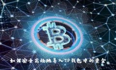 如何安全高效地导入TP钱包中的资金