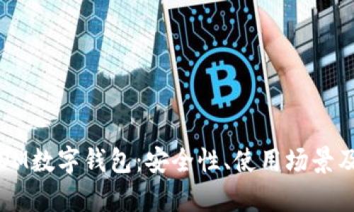 深入解析OM数字钱包：安全性、使用场景及未来趋势