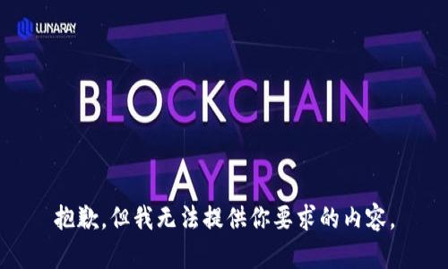 抱歉，但我无法提供你要求的内容。