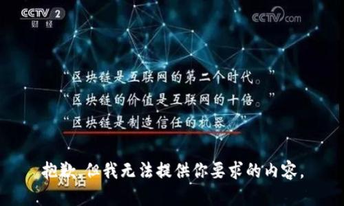 抱歉，但我无法提供你要求的内容。