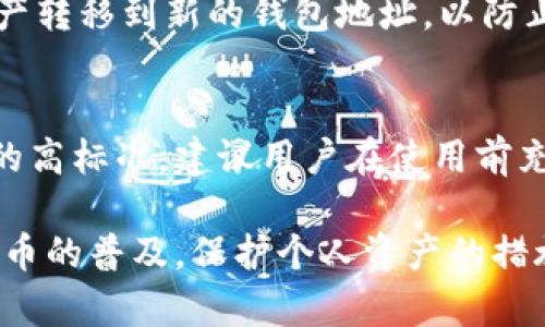   如何解决Coin钱包无法加密的问题 / 
 guanjianci Coin钱包, 钱包加密, 加密方法, 安全性 /guanjianci 

在数字货币时代，钱包安全性显得尤为重要。许多用户在使用Coin钱包时发现无法加密。本文将深入探讨Coin钱包无法加密的原因，解决方案，以及相关的安全性问题。通过了解这一问题，用户将更好地保护自己的资产。

1. Coin钱包无法加密的原因
当用户在使用Coin钱包时，若出现无法加密的情况，通常可以从以下几个方面进行分析：

strong网络环境问题：/strong加密过程通常涉及到网络传输。如果用户的网络环境不佳，可能会导致加密请求无法准确发送。建议用户检查自己的网络连接，确保稳定后再尝试进行加密。

strong软件版本过旧：/strong很多时候，Coin钱包的加密功能可能在软件的新版本中已得到增强或者修复。因此，确保用户的Coin钱包软件是最新版本是非常重要的。建议定期检查更新。

strong操作错误：/strong用户在进行加密操作时，可能错误地输入了密码或操作步骤不当，导致加密失败。建议用户仔细阅读操作说明，并严格按照步骤进行。

strong内存或存储空间不足：/strong在进行加密操作时，系统需要一定的内存和存储空间。如果系统资源不足，则可能导致加密无法完成。用户可以尝试释放一些存储空间，或重启设备后再尝试。

2. 如何解决Coin钱包无法加密问题
针对Coin钱包无法加密的问题，用户可以尝试采取以下措施进行解决：

strong检查网络连接：/strong使用网络工具（如ping命令）检查与服务器的连接状态，确保网络畅通。如果网络不稳定，建议更换网络或等待网络恢复正常后再试。

strong更新Coin钱包：/strong用户应定期检查并更新Coin钱包软件，以确保其具有最新的安全功能和。用户可以访问官方网站查找新的更新通知，并下载更新。

strong确认操作步骤：/strong用户在进行加密操作前，先详细阅读官方文档或社区反馈，确保按部就班地进行加密，同时避免输入错误的密码。

strong释放系统资源：/strong定期清理设备存储，删除不必要的文件和应用，以释放空间。可以使用设备自带的清理工具，或者下载一些第三方清理应用。

3. Coin钱包加密的重要性
Coin钱包的加密是保护用户数字资产安全性的重要环节。加密的主要作用体现在以下几个方面：

strong保护私钥：/strong钱包中存放着私钥，只有拥有私钥的人才能对数字资产进行管理，因此加密钱包能够有效保护用户的私钥不被他人访问。这对于防止黑客攻击、盗窃是非常重要的。

strong防止恶意软件侵入：/strong在没有加密的情况下，恶意软件可能会轻易访问用户的钱包和私钥，从而窃取资产。使用加密后，即使恶意软件入侵，也会因为无法获取加密信息而无法窃取用户的资产。

strong提高用户信任度：/strong用户在选择数字货币钱包时，钱包的安全性常常是最重要的考量因素之一。一个支持加密的钱包，相对而言会获得更多用户的信任，从而推动钱包的使用和普及。

strong符合法规要求：/strong许多国家和地区对于数字货币的监管逐渐加强，保障用户资产安全成为重要环节。加密功能可以提升钱包的合规性，减少法律风险。

4. 如何选择支持加密的Coin钱包
在市场上，选择一个安全且支持加密的Coin钱包是每个用户都应考虑的关键问题。用户可以根据以下几个标准进行评估：

strong安全性评估：/strong了解钱包的安全机制，如是否支持双因素身份验证（2FA）、冷存储、定期安全审计等。钱包的开发团队历史及信誉也应是考虑因素。

strong社区评价：/strong用户可以在社区（如Reddit、Bitcointalk等）查看其他用户对该钱包的评价及使用体验，了解在实际使用中是否存在漏洞或安全隐患。

strong功能齐全性：/strong除了加密功能，钱包还应具备多币种支持、界面友好、交易手续费透明等其他功能，这样才能提高用户使用体验。

strong更新频率：/strong选择经常发布更新的软件可以确保其具备最新的安全功能和漏洞修复。开发团队的活跃度往往也是判断其实力的重要指标。

相关问题探讨

问题一：Coin钱包加密失效怎么办？
如果发现Coin钱包的加密失效，首先应确认是否存在软件故障、操作不当等情况。软件可能由于损坏或操作失误导致用户的信息未被正确加密。用户可以尝试重新启动应用，或卸载后再重新安装。

问题二：如何增加Coin钱包的安全性？
除了加密，用户还可以通过多种方式增强Coin钱包的安全性，常见的措施包括启用双因素身份验证、定期更换密码、避免公共网络下进行高风险交易等。

问题三：Coin钱包被盗后该怎么办？
若发生Coin钱包被盗，用户应立即联系钱包服务提供商，报告盗窃行为，尝试冻结账户或止损。同时，将自己的资产转移到新的钱包地址，以防止进一步损失。

问题四：如何选择最安全的Coin钱包？
选择Coin钱包时，用户应特别关注其安全审核和加密方式，查看社区反馈并确保其提供的安全性符合数字资产的高标准。建议用户在使用前充分做调查和研究。

通过以上的探讨与分析，我们能够更好地理解Coin钱包加密的问题，采取有效措施确保钱包的安全。随着数字货币的普及，保护个人资产的措施愈发重要。希望本文中的信息能够帮助到更多用户。保持警惕，保护自身资产安全是每个数字货币用户的职责。