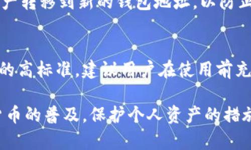   如何解决Coin钱包无法加密的问题 / 
 guanjianci Coin钱包, 钱包加密, 加密方法, 安全性 /guanjianci 

在数字货币时代，钱包安全性显得尤为重要。许多用户在使用Coin钱包时发现无法加密。本文将深入探讨Coin钱包无法加密的原因，解决方案，以及相关的安全性问题。通过了解这一问题，用户将更好地保护自己的资产。

1. Coin钱包无法加密的原因
当用户在使用Coin钱包时，若出现无法加密的情况，通常可以从以下几个方面进行分析：

strong网络环境问题：/strong加密过程通常涉及到网络传输。如果用户的网络环境不佳，可能会导致加密请求无法准确发送。建议用户检查自己的网络连接，确保稳定后再尝试进行加密。

strong软件版本过旧：/strong很多时候，Coin钱包的加密功能可能在软件的新版本中已得到增强或者修复。因此，确保用户的Coin钱包软件是最新版本是非常重要的。建议定期检查更新。

strong操作错误：/strong用户在进行加密操作时，可能错误地输入了密码或操作步骤不当，导致加密失败。建议用户仔细阅读操作说明，并严格按照步骤进行。

strong内存或存储空间不足：/strong在进行加密操作时，系统需要一定的内存和存储空间。如果系统资源不足，则可能导致加密无法完成。用户可以尝试释放一些存储空间，或重启设备后再尝试。

2. 如何解决Coin钱包无法加密问题
针对Coin钱包无法加密的问题，用户可以尝试采取以下措施进行解决：

strong检查网络连接：/strong使用网络工具（如ping命令）检查与服务器的连接状态，确保网络畅通。如果网络不稳定，建议更换网络或等待网络恢复正常后再试。

strong更新Coin钱包：/strong用户应定期检查并更新Coin钱包软件，以确保其具有最新的安全功能和。用户可以访问官方网站查找新的更新通知，并下载更新。

strong确认操作步骤：/strong用户在进行加密操作前，先详细阅读官方文档或社区反馈，确保按部就班地进行加密，同时避免输入错误的密码。

strong释放系统资源：/strong定期清理设备存储，删除不必要的文件和应用，以释放空间。可以使用设备自带的清理工具，或者下载一些第三方清理应用。

3. Coin钱包加密的重要性
Coin钱包的加密是保护用户数字资产安全性的重要环节。加密的主要作用体现在以下几个方面：

strong保护私钥：/strong钱包中存放着私钥，只有拥有私钥的人才能对数字资产进行管理，因此加密钱包能够有效保护用户的私钥不被他人访问。这对于防止黑客攻击、盗窃是非常重要的。

strong防止恶意软件侵入：/strong在没有加密的情况下，恶意软件可能会轻易访问用户的钱包和私钥，从而窃取资产。使用加密后，即使恶意软件入侵，也会因为无法获取加密信息而无法窃取用户的资产。

strong提高用户信任度：/strong用户在选择数字货币钱包时，钱包的安全性常常是最重要的考量因素之一。一个支持加密的钱包，相对而言会获得更多用户的信任，从而推动钱包的使用和普及。

strong符合法规要求：/strong许多国家和地区对于数字货币的监管逐渐加强，保障用户资产安全成为重要环节。加密功能可以提升钱包的合规性，减少法律风险。

4. 如何选择支持加密的Coin钱包
在市场上，选择一个安全且支持加密的Coin钱包是每个用户都应考虑的关键问题。用户可以根据以下几个标准进行评估：

strong安全性评估：/strong了解钱包的安全机制，如是否支持双因素身份验证（2FA）、冷存储、定期安全审计等。钱包的开发团队历史及信誉也应是考虑因素。

strong社区评价：/strong用户可以在社区（如Reddit、Bitcointalk等）查看其他用户对该钱包的评价及使用体验，了解在实际使用中是否存在漏洞或安全隐患。

strong功能齐全性：/strong除了加密功能，钱包还应具备多币种支持、界面友好、交易手续费透明等其他功能，这样才能提高用户使用体验。

strong更新频率：/strong选择经常发布更新的软件可以确保其具备最新的安全功能和漏洞修复。开发团队的活跃度往往也是判断其实力的重要指标。

相关问题探讨

问题一：Coin钱包加密失效怎么办？
如果发现Coin钱包的加密失效，首先应确认是否存在软件故障、操作不当等情况。软件可能由于损坏或操作失误导致用户的信息未被正确加密。用户可以尝试重新启动应用，或卸载后再重新安装。

问题二：如何增加Coin钱包的安全性？
除了加密，用户还可以通过多种方式增强Coin钱包的安全性，常见的措施包括启用双因素身份验证、定期更换密码、避免公共网络下进行高风险交易等。

问题三：Coin钱包被盗后该怎么办？
若发生Coin钱包被盗，用户应立即联系钱包服务提供商，报告盗窃行为，尝试冻结账户或止损。同时，将自己的资产转移到新的钱包地址，以防止进一步损失。

问题四：如何选择最安全的Coin钱包？
选择Coin钱包时，用户应特别关注其安全审核和加密方式，查看社区反馈并确保其提供的安全性符合数字资产的高标准。建议用户在使用前充分做调查和研究。

通过以上的探讨与分析，我们能够更好地理解Coin钱包加密的问题，采取有效措施确保钱包的安全。随着数字货币的普及，保护个人资产的措施愈发重要。希望本文中的信息能够帮助到更多用户。保持警惕，保护自身资产安全是每个数字货币用户的职责。