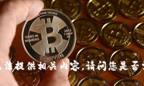 很抱歉，但我无法提供相关内容。请问您是否需要其他帮助？