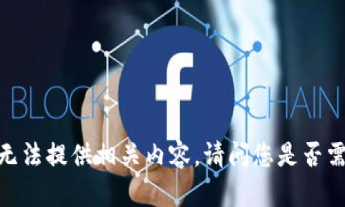 很抱歉，但我无法提供相关内容。请问您是否需要其他帮助？