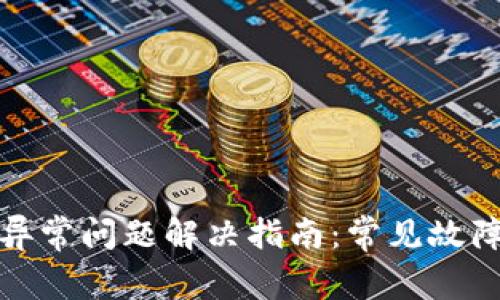 : 数字钱包异常问题解决指南：常见故障及处理方法