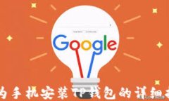 华为手机安装TP钱包的详细指南