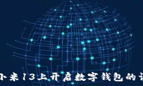   
如何在小米13上开启数字钱包的详细指南