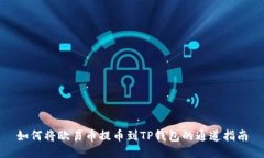 如何将欧易币提币到TP钱包的通道指南