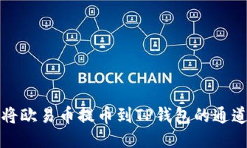 如何将欧易币提币到TP钱包的通道指南