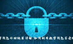 北京数字钱包补贴政策详解：如何利用数字钱包