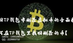 找回TP钱包中删除虚拟币的全面指南如何在TP钱包