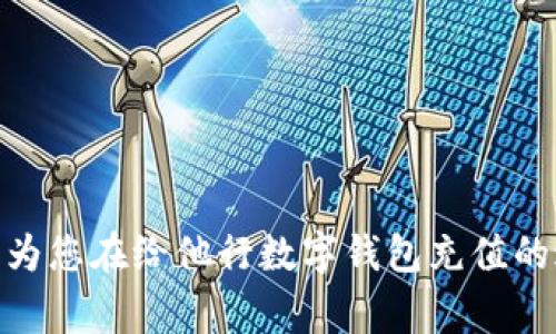 biao ti/biao ti给他行数字钱包充值的全攻略：快速便捷的方法与注意事项/biao ti

数字钱包, 充值方法, 在线支付, 安全性/guanjianci

在现代社会，数字钱包已经成为了人们日常生活中不可或缺的一部分。无论是购物、转账，还是日常费用的支付，数字钱包都以其便捷、安全的特点，赢得了广泛的使用。然而，许多人在使用数字钱包时，面临着一个常见的问题，那就是如何有效地进行充值。本文将为您提供关于给他行数字钱包充值的全面指南，涵盖充值的方法、注意事项，以及可能遇到的问题和解决方案。

一、数字钱包的概述
数字钱包，也称为电子钱包，是一种用于安全存储用户支付信息的数字工具。它允许用户通过互联网进行交易和支付。数字钱包的类型多种多样，包括支付宝、微信支付、Apple Pay、Google Pay等。用户只需将自己的银行卡、信用卡或其他支付方式绑定到数字钱包中，便可随时随地进行充值和消费。

二、给他行数字钱包充值的方式
为了给他行数字钱包进行充值，用户可以选择多种方式。以下是一些常用的充值方法：

ul
li在线银行转账/li
li信用卡或借记卡充值/li
li使用其他数字钱包转账/li
li现金充值/li
/ul

通过在线银行转账，用户可以将其银行账户内的资金直接转账到数字钱包中。只需登录网银，输入钱包账户信息和所需充值金额，几分钟内即可完成。

信用卡和借记卡的充值方式相对简单，用户只需在数字钱包应用中选择“充值”，然后输入卡片信息即可。大多数数字钱包应用都支持主要的支付卡，充值过程一般都很方便。

使用其他数字钱包进行转账也十分普遍。例如，如果用户已经在支付宝上充值了资金，可以通过转账功能将这部分资金顺利转到他行数字钱包中。

现金充值相对传统，一些便利店或专门的支付平台提供现金充值服务，用户可以在这些地方使用现金充值到他们的数字钱包中。

三、充值时的注意事项
在进行数字钱包充值时，用户需要注意以下几点：

ul
li确保账号信息的准确性/li
li关注充值限额和手续费/li
li注意充值时间/li
li保护个人信息安全/li
/ul

首先，确保输入的账号信息无误是非常重要的。一个小小的错误都可能导致资金流失或转账失败。

其次，用户需要留意各个充值方式的限额和手续费，不同的平台和方式可能会有不同的规定。例如，一些数字钱包对一次性充值的金额设有上限，而手续费方面，某些方式可能会收取高额费用，这都会影响用户的整体体验。

此外，充值的时间也是一个重要因素，尤其是在超高峰时期，充值可能会有所延迟。在一些节假日，网银转账的速度可能会受到影响。

最后，保护个人信息安全是任何网上交易中都需重视的问题。确保使用安全的网络环境，谨防诈骗。

四、常见问题解答

1. 如何判断数字钱包是否安全？
在选择和使用数字钱包时，安全性是用户时刻关注的问题。以下几个方向可以帮助用户判断数字钱包的安全性：

首先，查看数字钱包的企业背景。知名公司推出的数字钱包相对更可靠。例如，支付宝和微信支付等背后都有强大的企业支持。

其次，关注数字钱包的安全技术，如加密技术、安全协议等。许多知名的数字钱包会在官网上详细说明其安全措施，比如使用SSL加密和双重身份验证等方式来保护用户资金和信息。

另外，用户还可以查看其他用户的评论和反馈，以获得关于该数字钱包的使用体验和安全性信息。往往用户的真实反馈能够帮助我们了解到一个平台的真实性和安全性。

总之，选择有良好口碑和安全保障的数字钱包是最重要的。

2. 充值失败的常见原因有哪些？
充值过程中，用户可能会遇到充值失败的情况，其常见原因包括：

首先，账户信息不正确。如果用户在输入账号时出现错误，充值自然会失败。确保信息准确无误是充值成功的关键。

其次，网络异常也可能导致充值失败。用户需确保在进行充值时网络连接稳定，网络问题往往是造成交易失败的主要原因之一。

此外，银行卡或信用卡的相关问题，如余额不足、卡片过期或者被银行冻结，都会影响充值的顺利进行。遇到此类问题，用户需要及时确认卡片状态。

最后，所选充值方式的系统故障或维护，也会导致充值失败。遇到这种情况，用户应耐心等待，或选择其他方法进行充值。

3. 充值后资金到账的时间是多久？
充值后资金到账的时间主要取决于用户所选择的充值方式：

一般而言，通过信用卡和借记卡进行充值的到账时间较快，通常在几分钟到几十分钟内到账。但在高峰期以及节假日，可能会稍有延迟。

通过网上银行转账，有时会因为银行处理时间的不同，到账时间会在一小时甚至几个小时内。如果用户选择使用的银行与支付平台之间存在交互问题，那么到账时间也可能会被延迟。

现金充值的到账时间通常较快，许多服务会在现场立即完成充值。但如果使用的是第三方服务，到账时间则可能会因服务商的效率而有所不同。

4. 如何提高给他行数字钱包充值的效率？
提高充值效率的方法主要有以下几点：

首先，确保网络连接的流畅。稳定的网络环境能够有效地减少充值过程中的延误。

其次，提前了解支付宝或微信支付等数字钱包的操作流程，熟悉每一步骤，能够帮助用户更快速地完成充值。

最后，尝试利用多种充值方式，根据实时情况选择最优方案。例如在网络高峰期，可以选择通过其他数字钱包进行快速转账来减少等待时间。

总结而言，数字钱包的出现为我们的生活带来了极大的便利，而正确的充值方法与注意事项以及深入的问题分析，能够让用户在使用过程中更加顺畅与安全。希望本文能为您在给他行数字钱包充值的过程中提供有效的帮助。