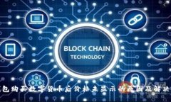 TP钱包购买数字货币后价格未显示的原因及解决方