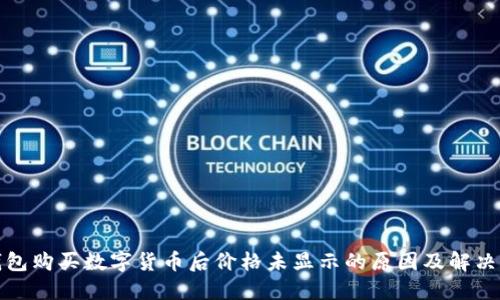 TP钱包购买数字货币后价格未显示的原因及解决方案