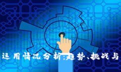 数字钱包运用情况分析：趋势、挑战与未来发展