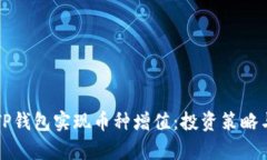 如何利用TP钱包实现币种增值：投资策略与风险分