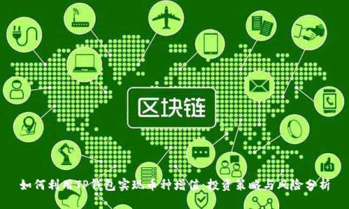如何利用TP钱包实现币种增值：投资策略与风险分析