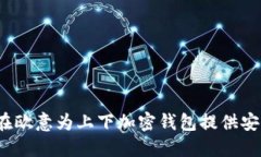  如何在欧意为上下加密钱包提供安全保障