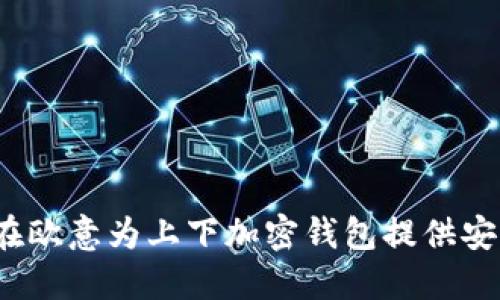  如何在欧意为上下加密钱包提供安全保障