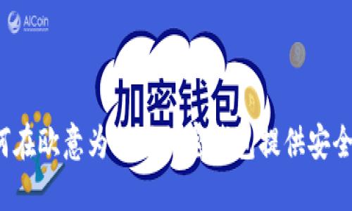  如何在欧意为上下加密钱包提供安全保障