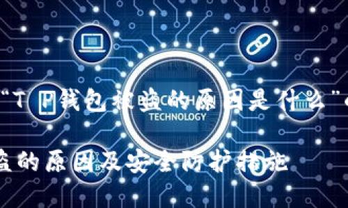 以下是一个关于“T P钱包被盗的原因是什么”的和相关关键词：

揭秘T P钱包被盗的原因及安全防护措施