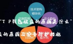 以下是一个关于“T P钱包被盗的原因是什么”的