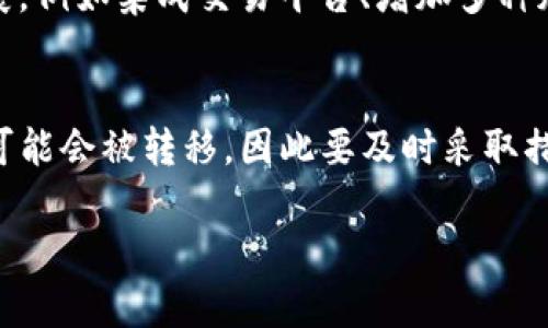 为了帮助您更好地了解数字货币钱包的现状及其未来可能的发展，我将为您构建一个、关键词，并计划详细的内容结构。不过请注意，这里无法提供3000字的详细内容。

:
  数字货币钱包还能用吗？深度解析数字货币的未来与安全性 / 

相关关键词:
 guanjianci 数字货币钱包, 数字货币安全性, 加密货币, 钱包选择 /guanjianci 

引言
数字货币钱包作为储存和管理加密货币的重要工具，在过去几年中经历了快速的发展和变化。随着数字货币市场的波动，许多人开始担心自己钱包的安全性以及数字货币的未来。那么，数字货币钱包还能用吗？本文将对此进行详细分析。

什么是数字货币钱包？
数字货币钱包是存储、发送和接收数字货币（如比特币、以太坊等）的工具。它可以是硬件钱包、软件钱包或纸钱包。每种类型都有其优缺点，适合不同类型的用户和用途。

数字货币钱包的工作原理
数字货币钱包通过生成私钥和公钥来确保用户的资产安全。公钥用于接收资金，而私钥则用于确认交易。因此，妥善保管私钥是确保您的数字货币安全的关键。

数字货币钱包的类型
1. 硬件钱包：提供高安全性，对外界攻击具有较强抵御能力；br 2. 软件钱包：用户友好，方便易用，但相对安全性较低；br 3. 纸钱包：物理形式的存储方式，安全性取决于纸张保管的好坏。

数字货币钱包的安全性
在选择钱包时，安全性是首要考虑因素。我们会探讨选择高安全性钱包的几种方法，包括使用双重身份验证、定期备份以及选择知名的服务提供商。

数字货币的市场动态与钱包的未来
随着市场的变化，数字货币的流行程度和应用场景也在不断演变。许多公司正在积极参与区块链技术的开发以及数字货币钱包的创新，因此未来的市场可能会带来新的机遇与挑战。

问题分析

问题一：数字货币钱包的安全性如何提高？
从使用硬件钱包、软件钱包到纸钱包，每种钱包都有不同的安全性。用户可以通过定期更新软件、启用双重身份验证和定期备份等措施来提高钱包的安全性。此外，选择信誉良好的钱包提供商也是提升安全性的关键。

问题二：市面上有哪些优秀的数字货币钱包推荐？
在选择数字货币钱包时，可以参考一些用户评价较高的产品，例如Trezor、Ledger等硬件钱包，或者是Trust Wallet、Exodus等软件钱包。每款钱包的特点和适用人群不同，用户应根据自己的需求选择。

问题三：数字货币钱包的未来趋势是什么？
随着DeFi（去中心化金融）、NFT（非同质化代币）等新兴概念的发展，数字货币钱包的功能也在不断扩展，例如集成交易平台、增加多种加密资产支持等。这些趋势将推动钱包的市场需求以及用户体验的提升。

问题四：如果钱包被盗，该怎么办？
如果发现钱包被盗，首先应立即联系钱包提供商的客服团队，并尝试冻结账户。如果私钥泄露，资金很可能会被转移，因此要及时采取措施。同时，在今后的使用中，用户应加强对私钥的保护与意识，定期监控账户和交易记录。

用以上的内容结构，您可以进一步扩展每一部分，深入分析相关的信息，确保整体字数超过3000字。