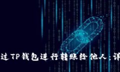 如何通过TP钱包进行转账给他人：详细指南