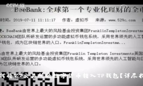 如何将ZT交易所的数字货币转入TP钱包？详尽指南