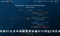 如何将ZT交易所的数字货币转入TP钱包？详尽指南