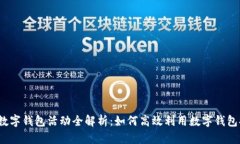 2023年青岛数字钱包活动全解析：如何高效利用数